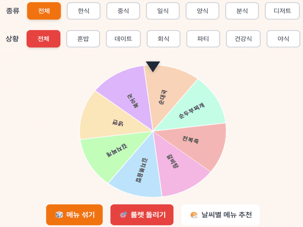 메뉴 추천 룰렛